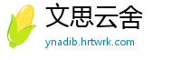 文思云舍